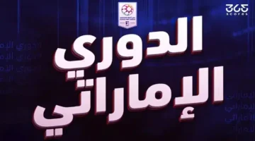 بطاقة التأهل.. ناديان يحجزان مقعديهما في دوري أدنوك للمحترفين الموسم المقبل